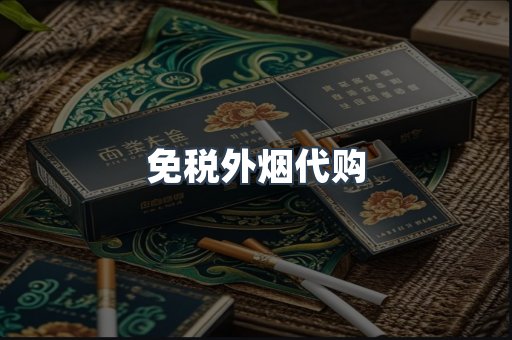 免税外烟代购